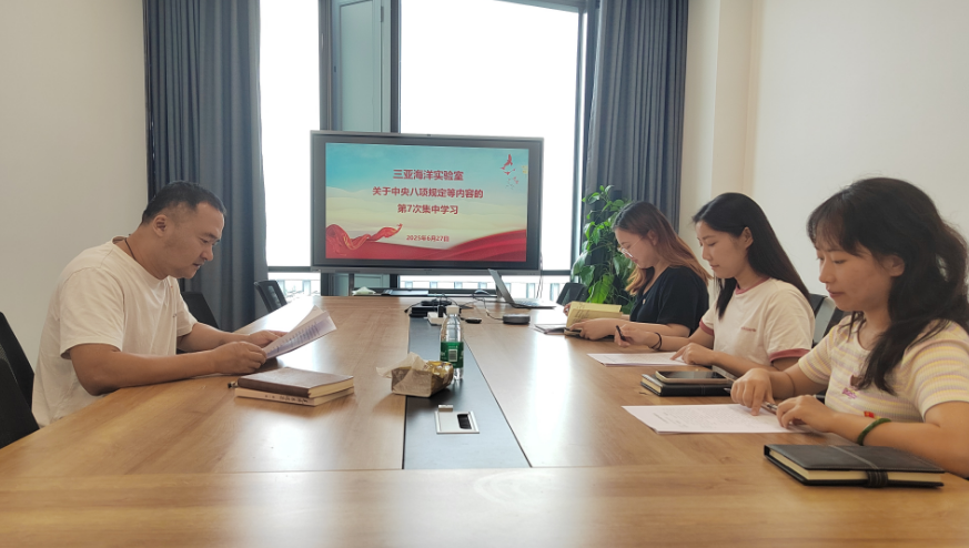 三亚海洋实验室关于中央八项规定等内容的第七次集中学习和专题党课学习