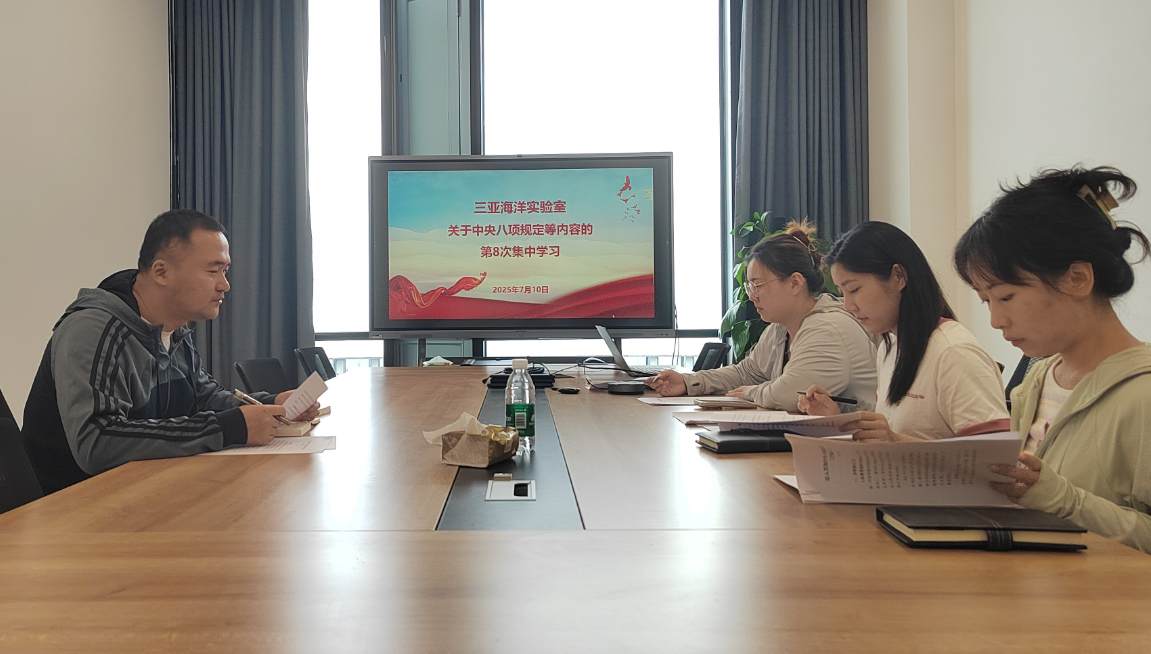 三亚海洋实验室关于中央八项规定等内容的第八次集中学习和学习教育交流会