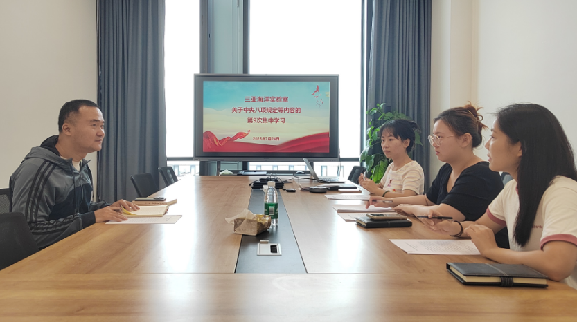 三亚海洋实验室关于中央八项规定等内容的第九次集中学习